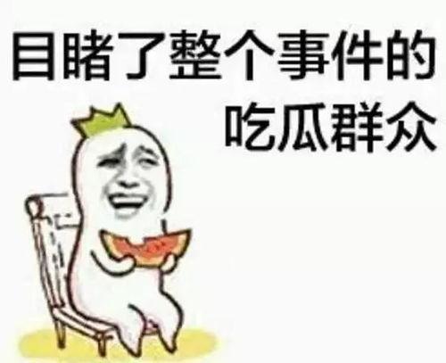 吃瓜群众被黑锅砸表情包,表情包背后的故事