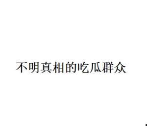 吃瓜群众的高级文案,吃瓜群众视角下的明星风云录