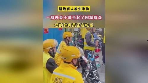 外卖员吃瓜群众,外卖员视角下的吃瓜群众众生相