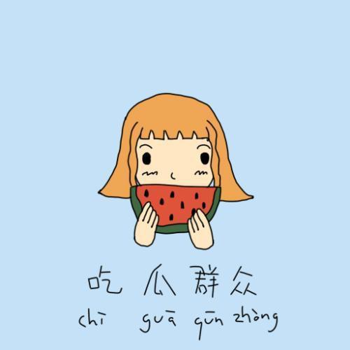 顾朵朵吃瓜群众,瓜田里的吃瓜群众