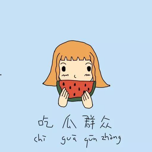 如何证明自己吃瓜群众,如何证明自己是中立观察者