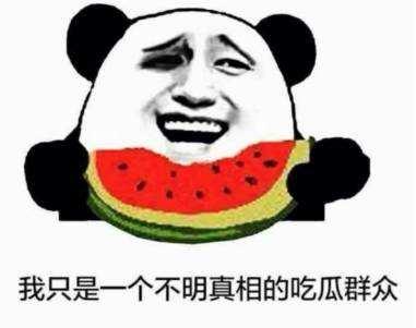 原来一直在当吃瓜群众