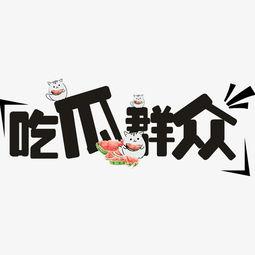 吃瓜群众图片带字,揭秘图片背后的故事