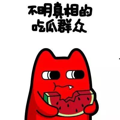 吃瓜群众别贪钱是真的吗